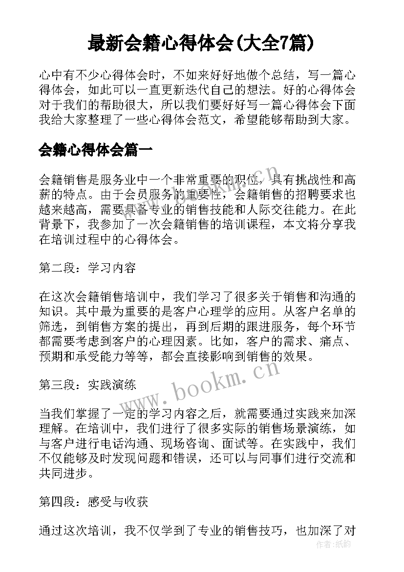 最新会籍心得体会(大全7篇)