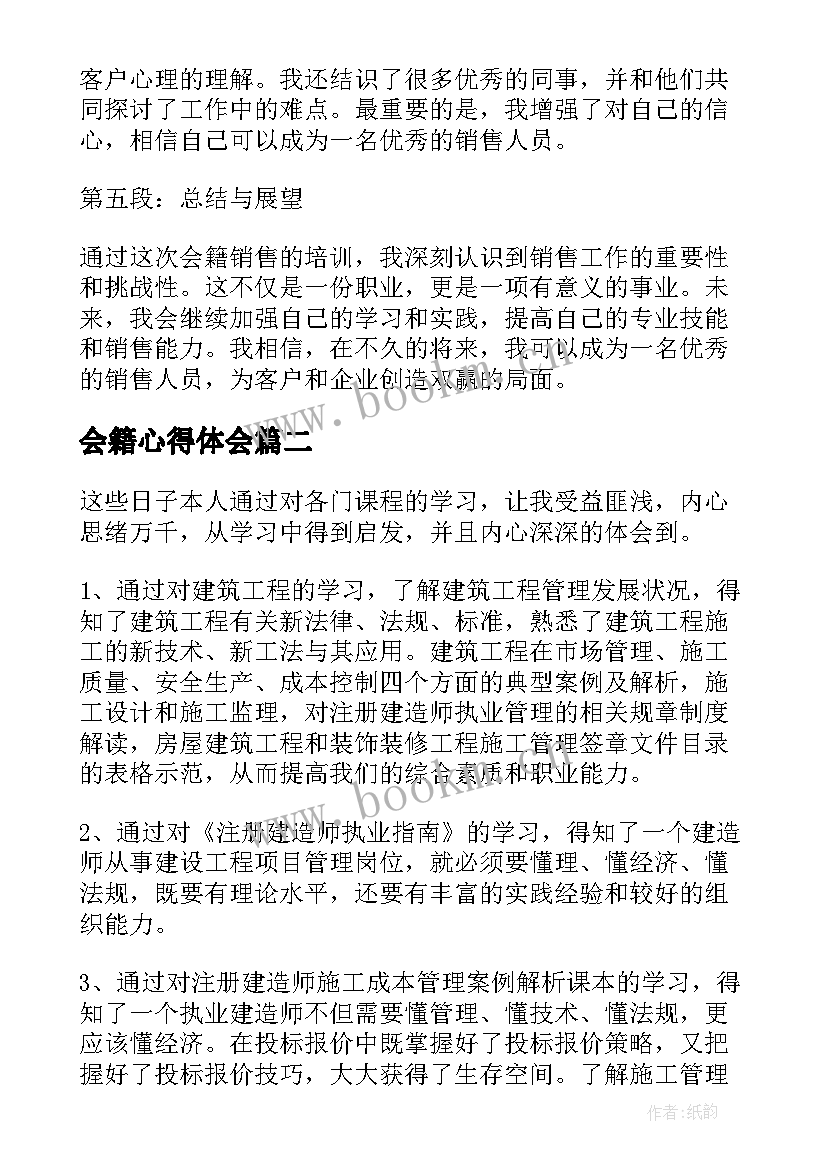 最新会籍心得体会(大全7篇)