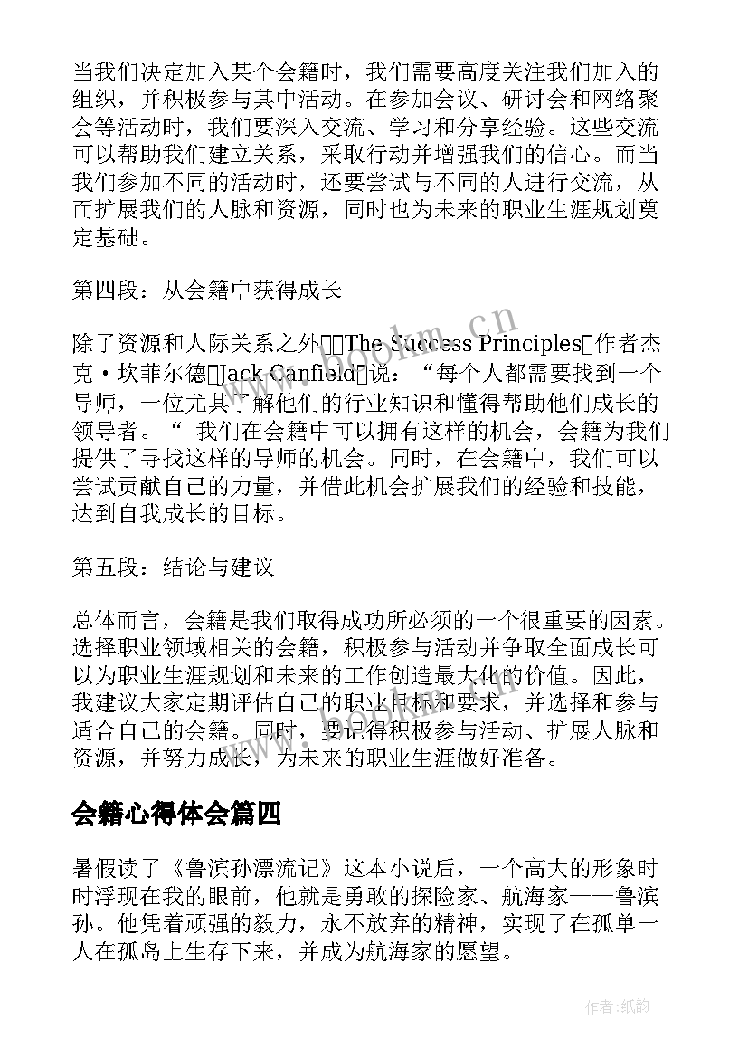 最新会籍心得体会(大全7篇)