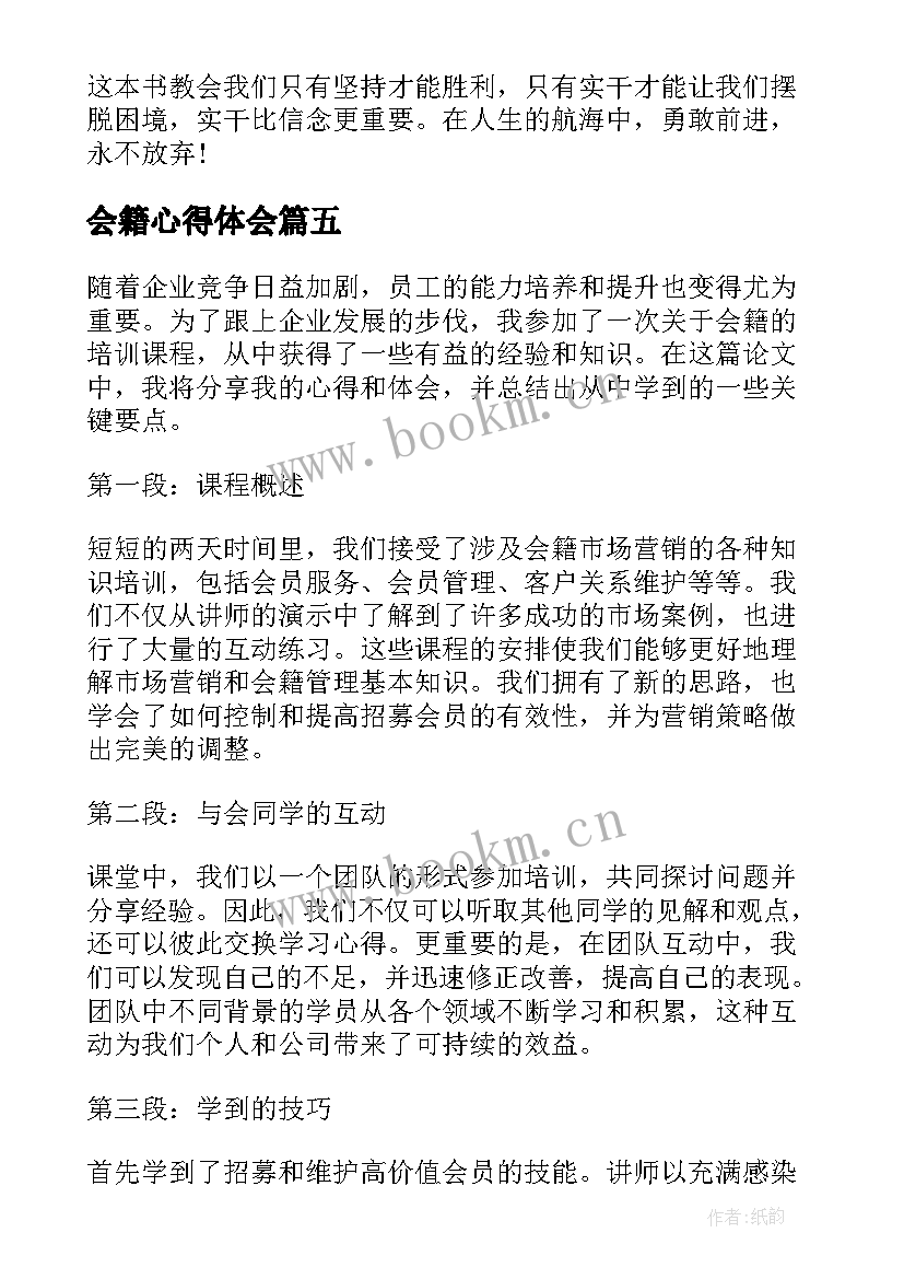 最新会籍心得体会(大全7篇)