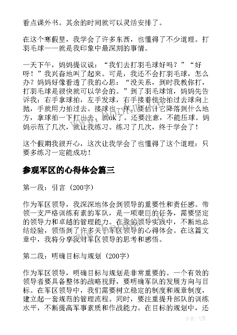 参观军区的心得体会 省军区心得体会(通用10篇)