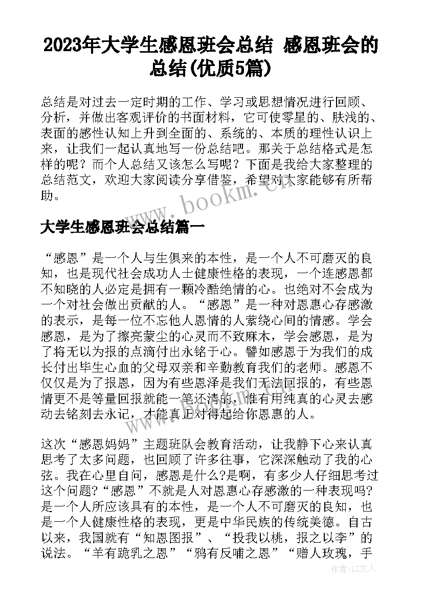 2023年大学生感恩班会总结 感恩班会的总结(优质5篇)