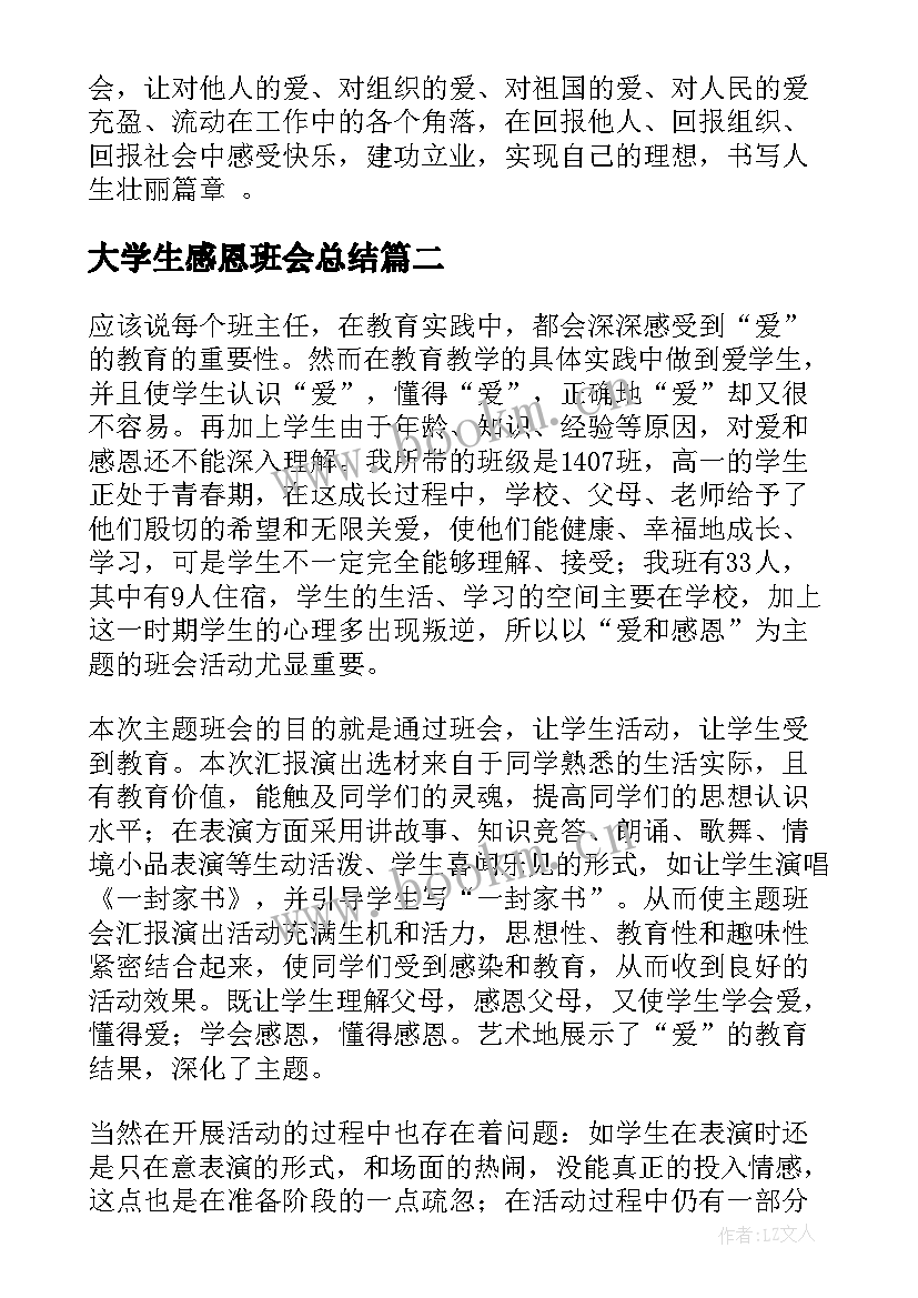 2023年大学生感恩班会总结 感恩班会的总结(优质5篇)