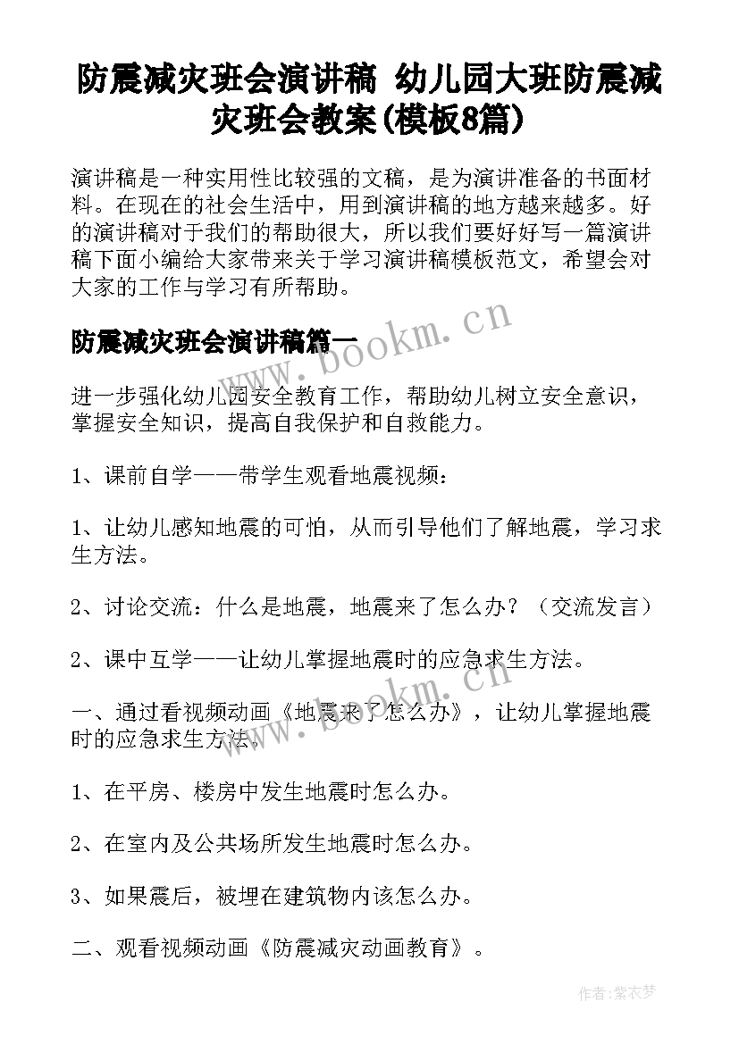 防震减灾班会演讲稿 幼儿园大班防震减灾班会教案(模板8篇)