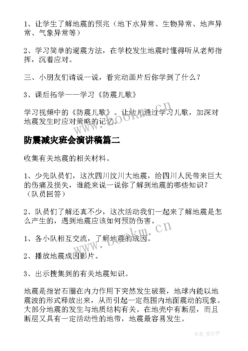 防震减灾班会演讲稿 幼儿园大班防震减灾班会教案(模板8篇)