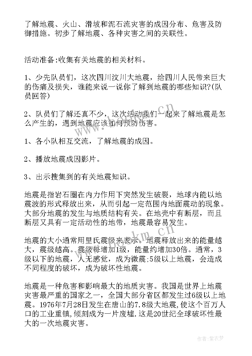 防震减灾班会演讲稿 幼儿园大班防震减灾班会教案(模板8篇)