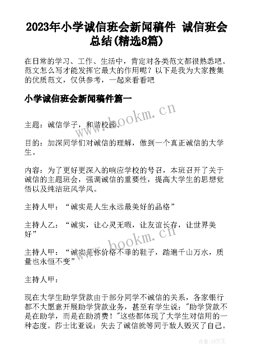 2023年小学诚信班会新闻稿件 诚信班会总结(精选8篇)