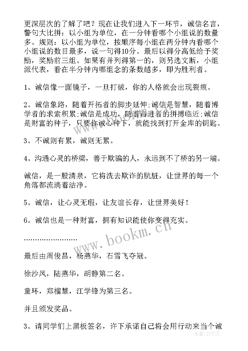 2023年小学诚信班会新闻稿件 诚信班会总结(精选8篇)