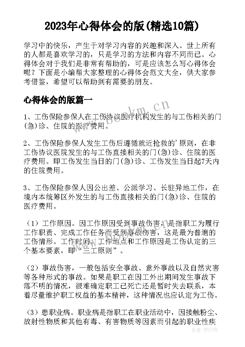 2023年心得体会的版(精选10篇)