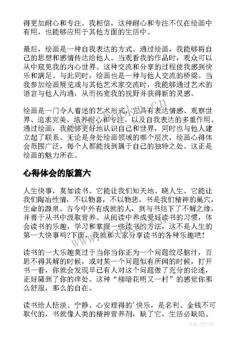 2023年心得体会的版(精选10篇)