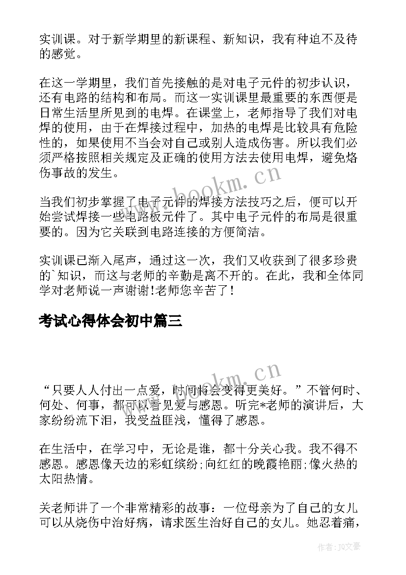 最新考试心得体会初中(模板6篇)