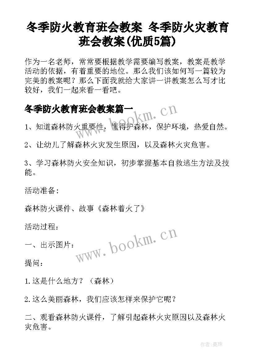 冬季防火教育班会教案 冬季防火灾教育班会教案(优质5篇)