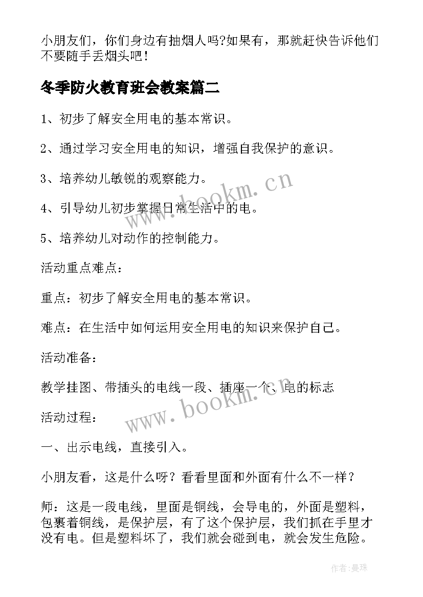 冬季防火教育班会教案 冬季防火灾教育班会教案(优质5篇)