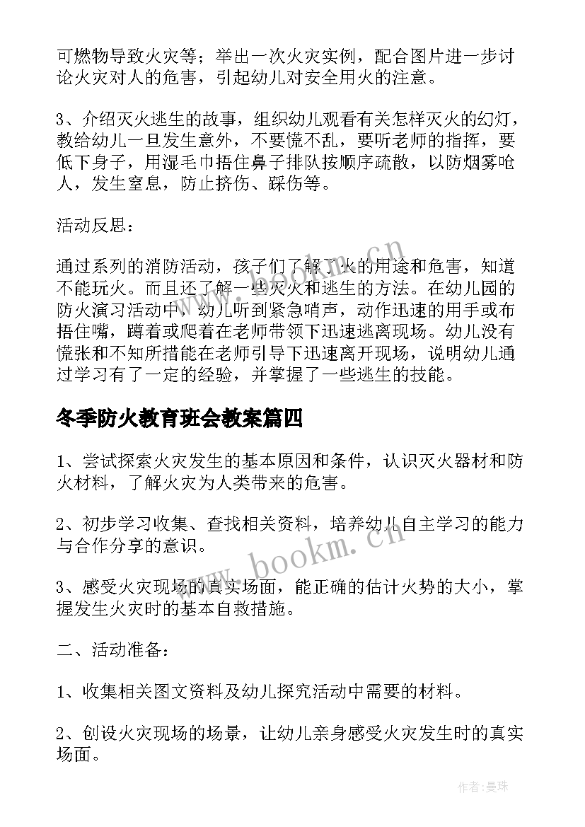 冬季防火教育班会教案 冬季防火灾教育班会教案(优质5篇)