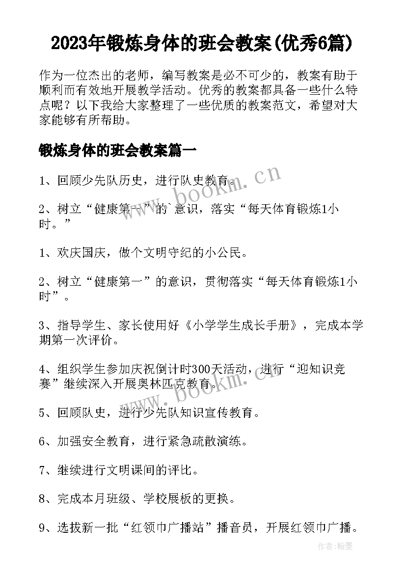 2023年锻炼身体的班会教案(优秀6篇)