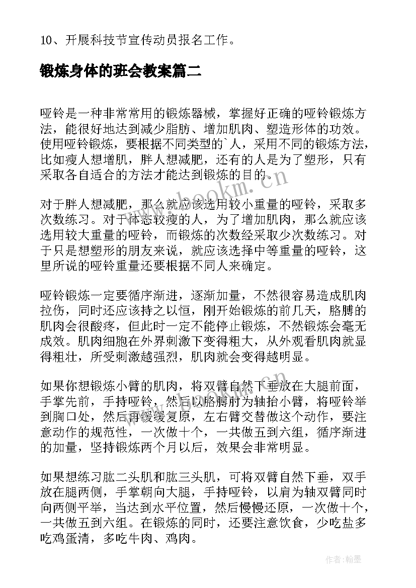 2023年锻炼身体的班会教案(优秀6篇)