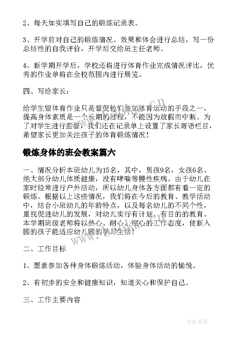 2023年锻炼身体的班会教案(优秀6篇)