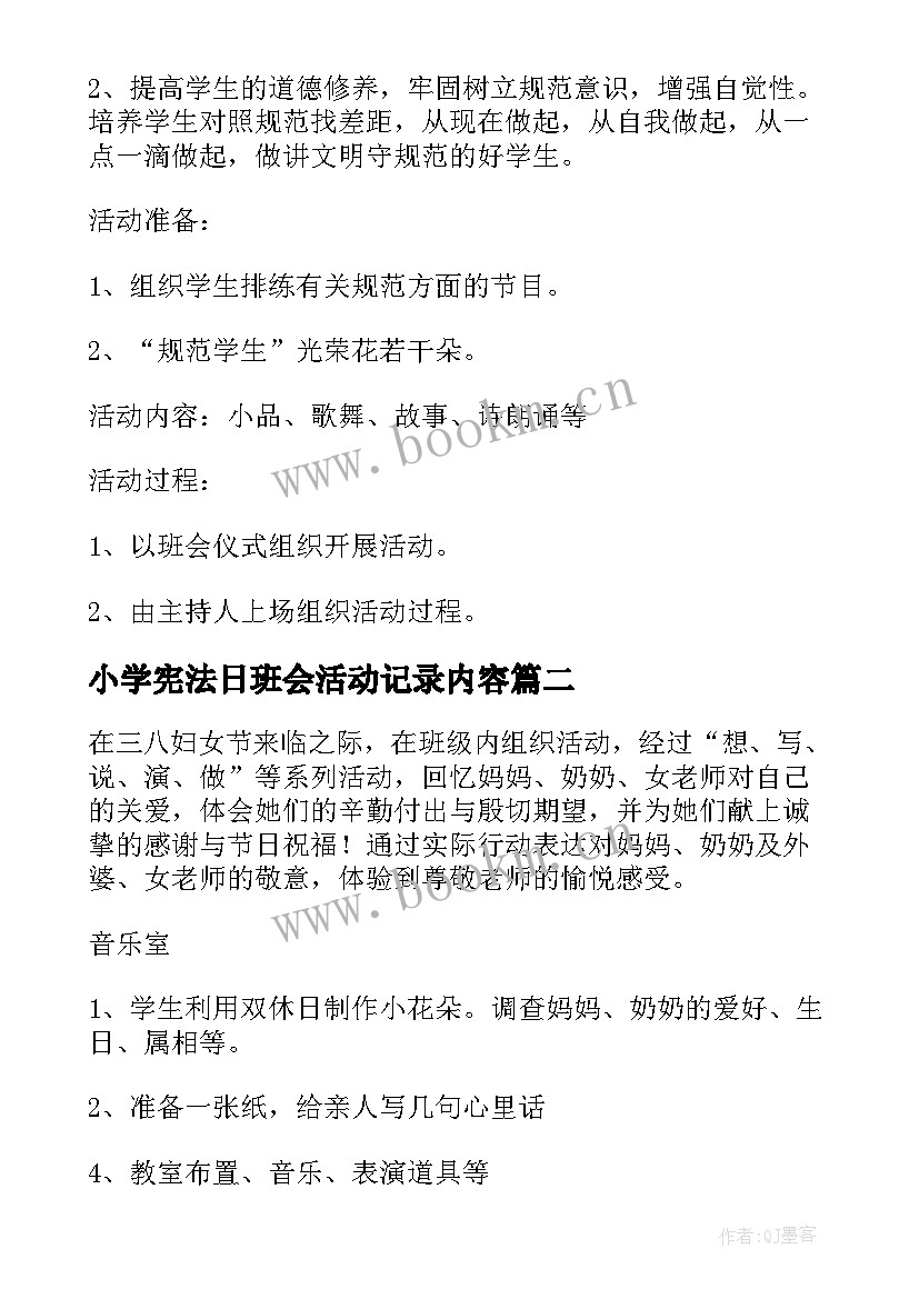 小学宪法日班会活动记录内容 小学班会活动方案(优质5篇)