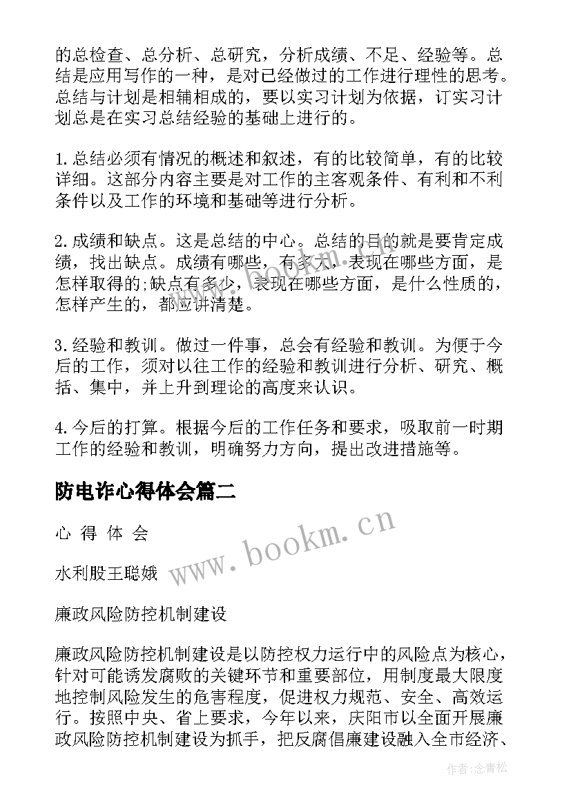 防电诈心得体会(实用7篇)