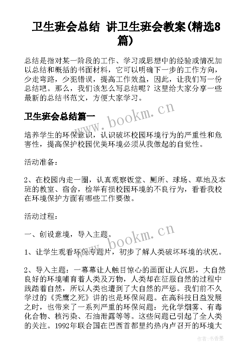 卫生班会总结 讲卫生班会教案(精选8篇)