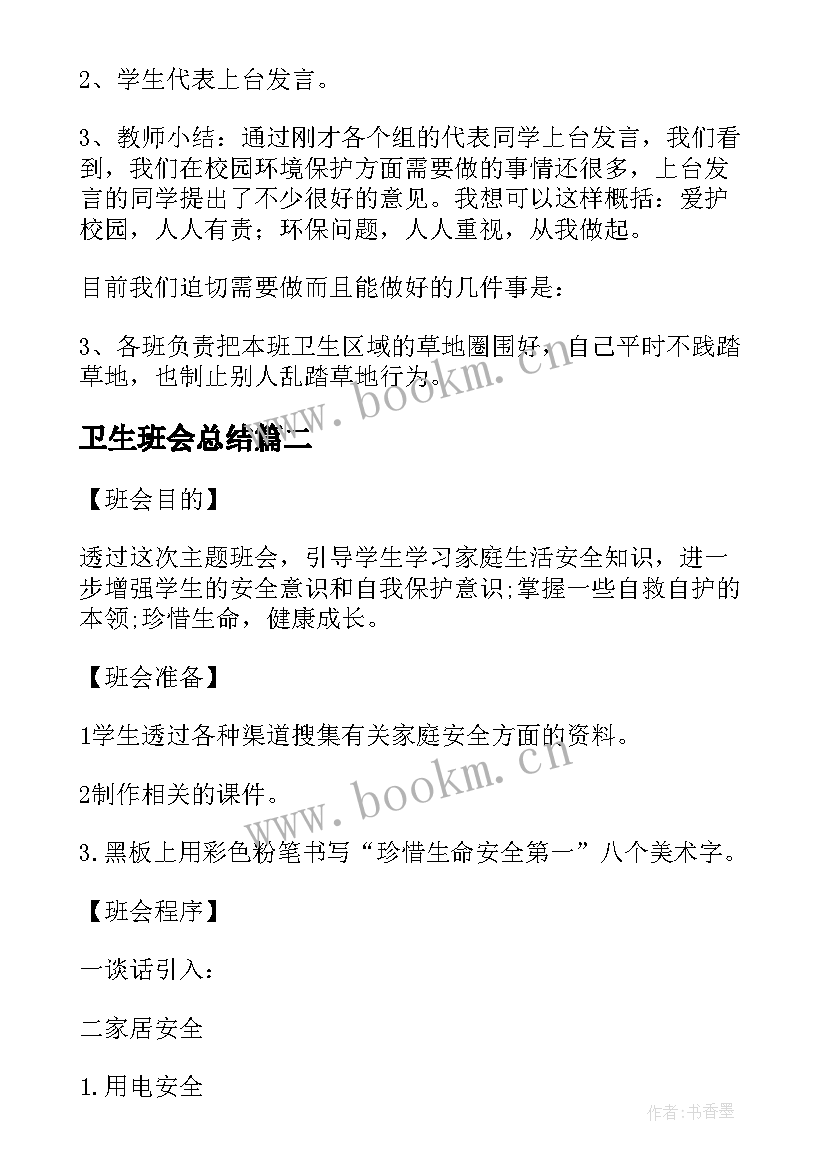 卫生班会总结 讲卫生班会教案(精选8篇)