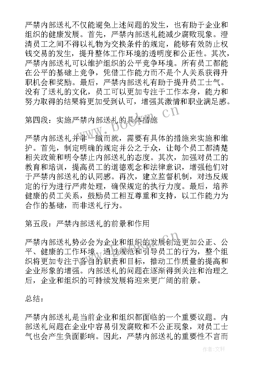 送礼心得体会 严禁内部送礼的心得体会(优质6篇)