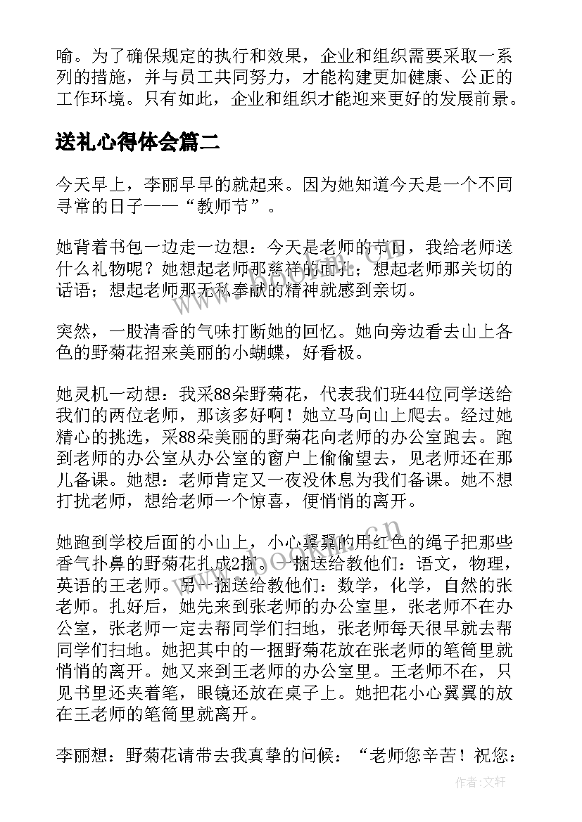 送礼心得体会 严禁内部送礼的心得体会(优质6篇)