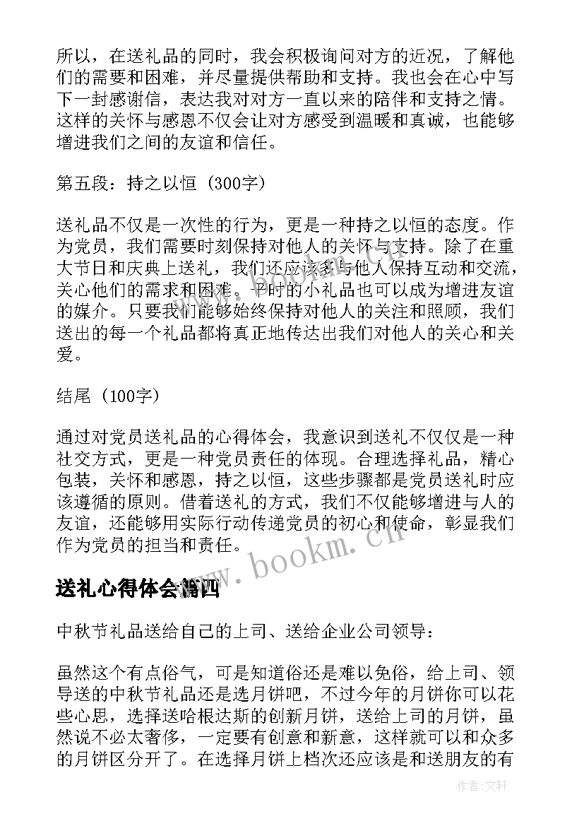 送礼心得体会 严禁内部送礼的心得体会(优质6篇)