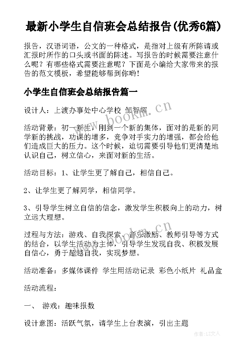 最新小学生自信班会总结报告(优秀6篇)