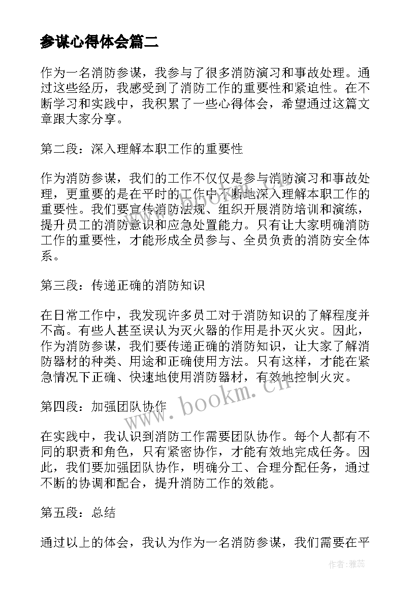 最新参谋心得体会(汇总8篇)