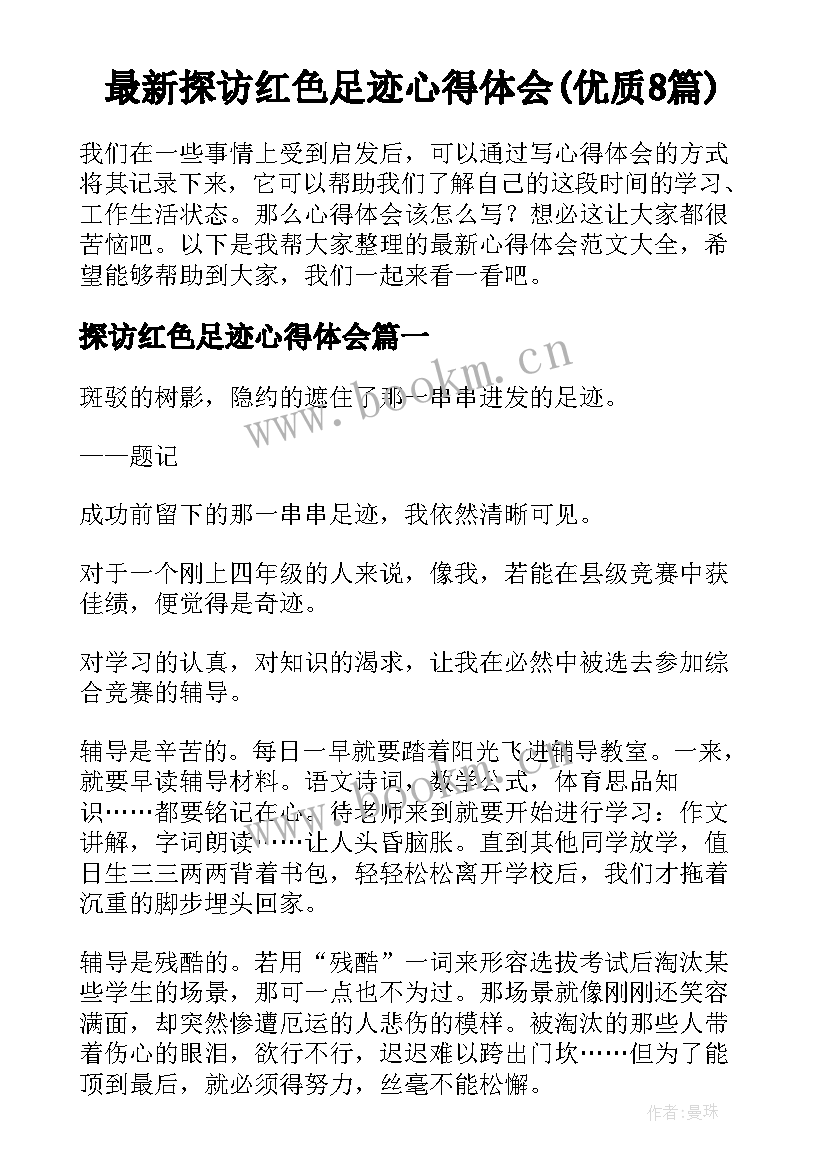 最新探访红色足迹心得体会(优质8篇)