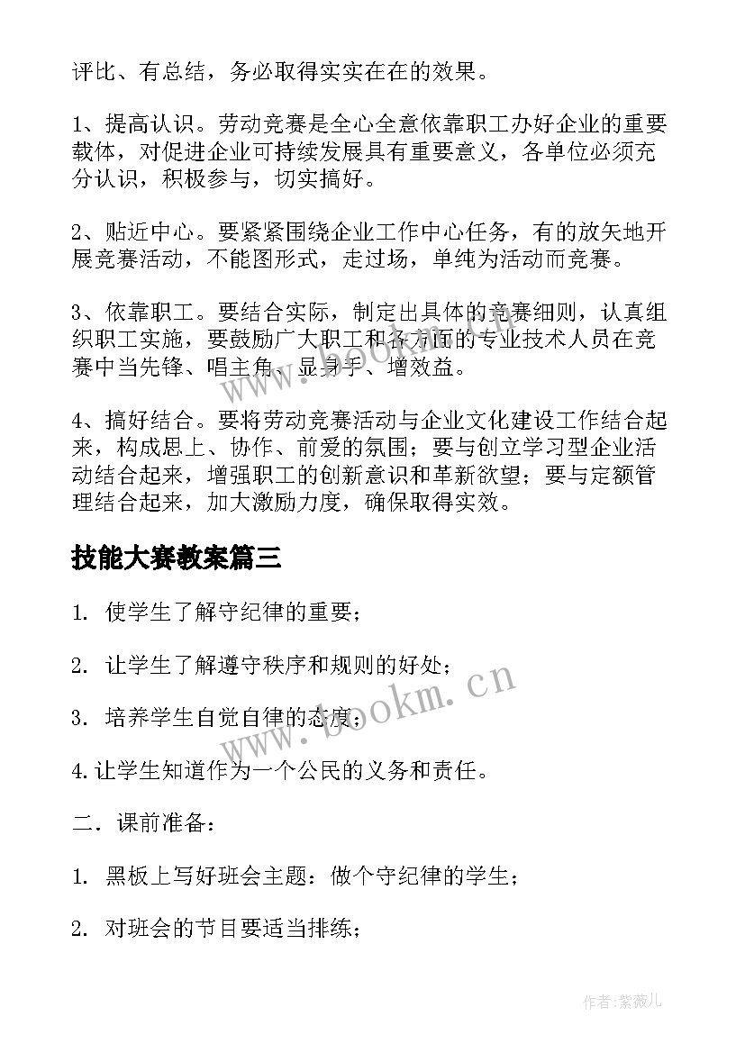 技能大赛教案(实用5篇)