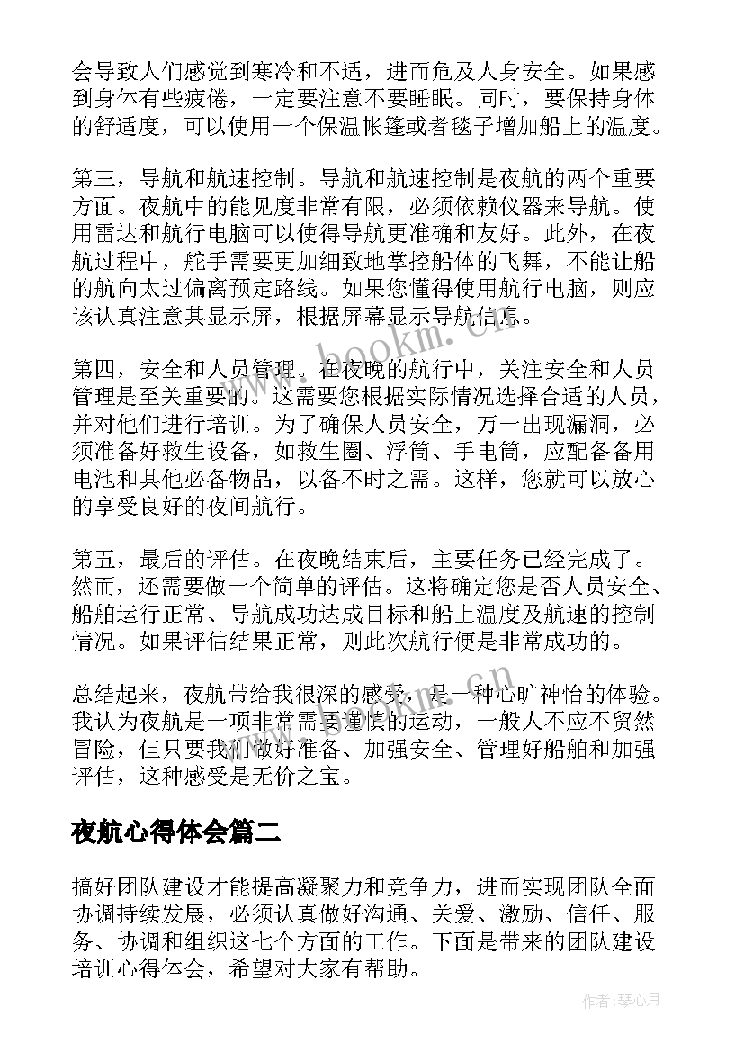 最新夜航心得体会(精选10篇)