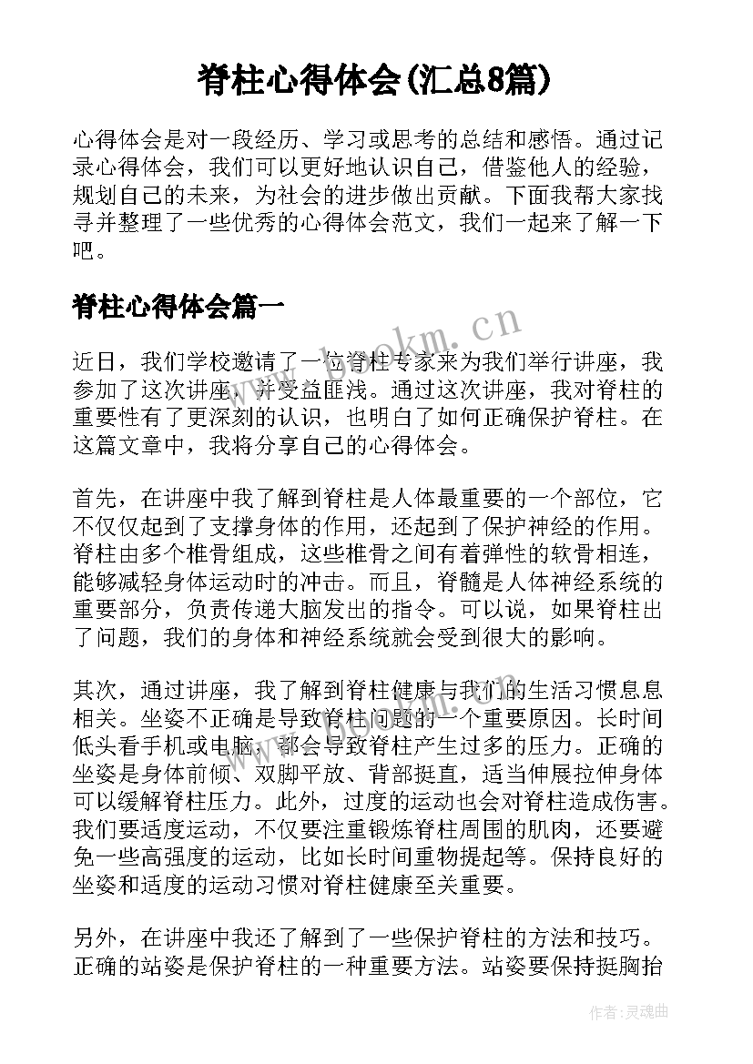 脊柱心得体会(汇总8篇)