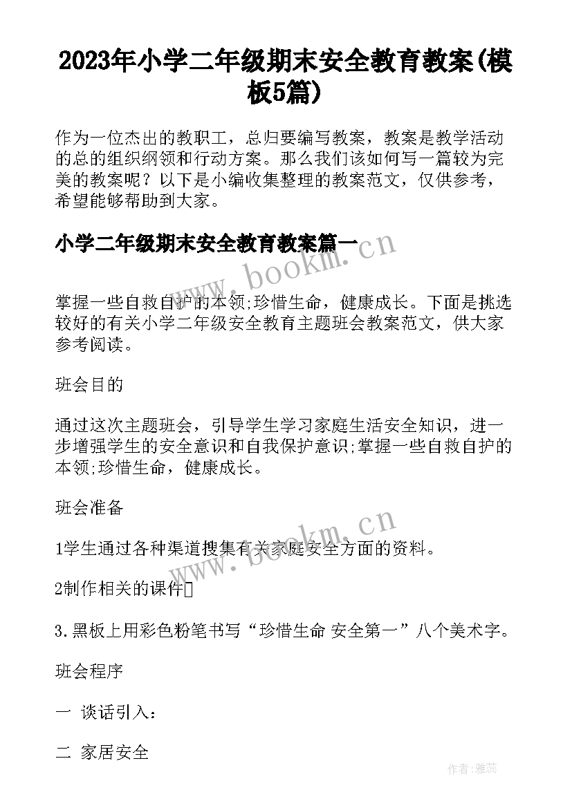 2023年小学二年级期末安全教育教案(模板5篇)