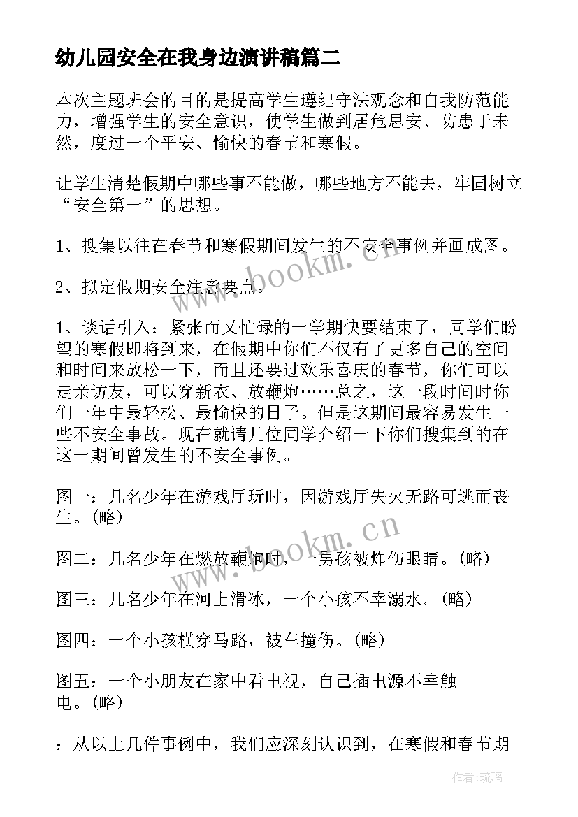 2023年幼儿园安全在我身边演讲稿 幼儿园防溺水安全教育班会(通用5篇)