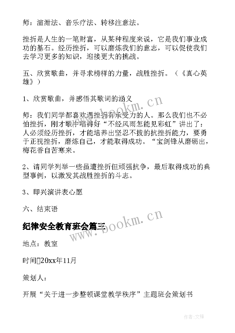 纪律安全教育班会 纪律的班会策划书(精选5篇)