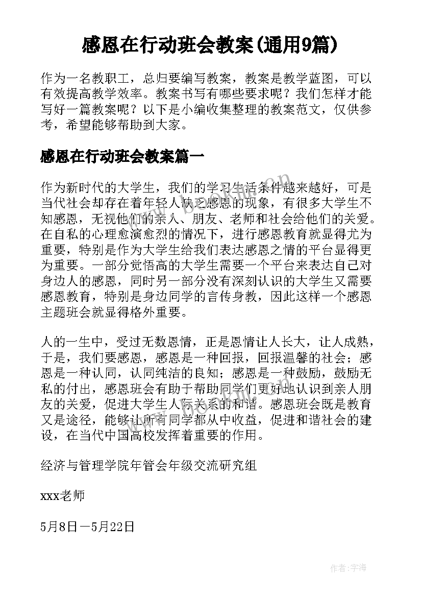 感恩在行动班会教案(通用9篇)