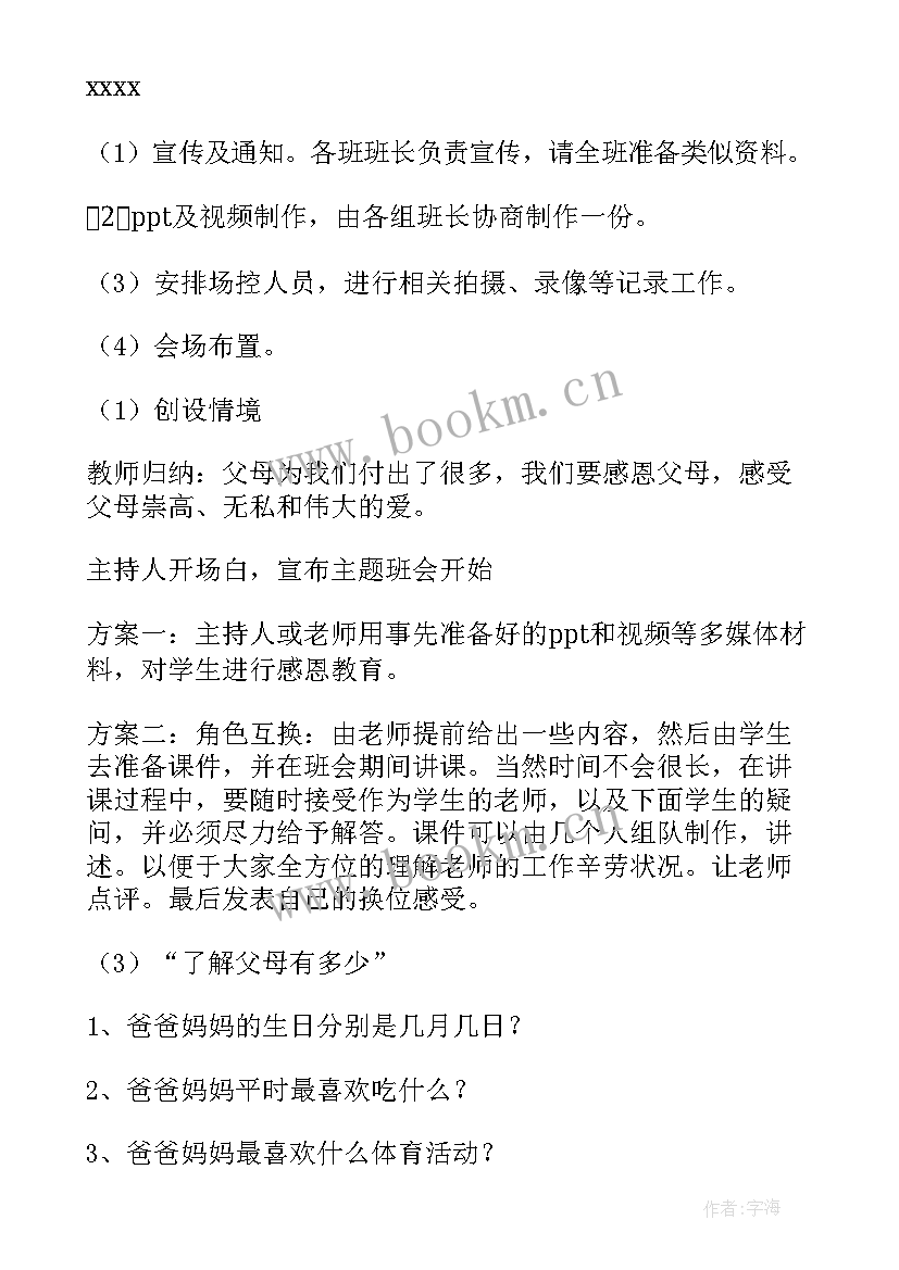 感恩在行动班会教案(通用9篇)