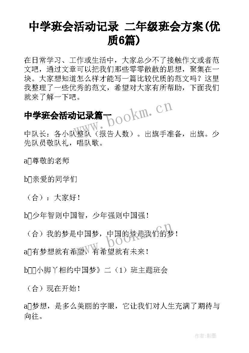 中学班会活动记录 二年级班会方案(优质6篇)