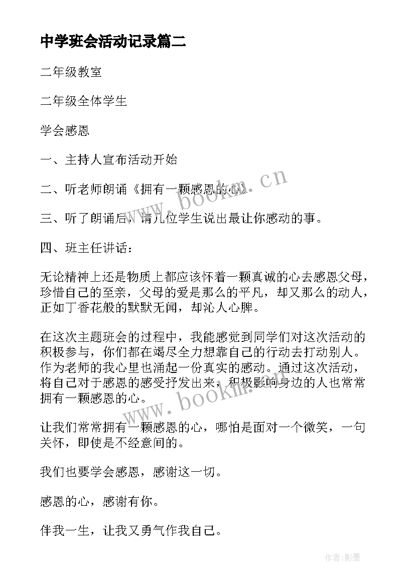 中学班会活动记录 二年级班会方案(优质6篇)