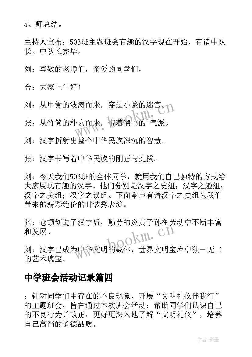 中学班会活动记录 二年级班会方案(优质6篇)