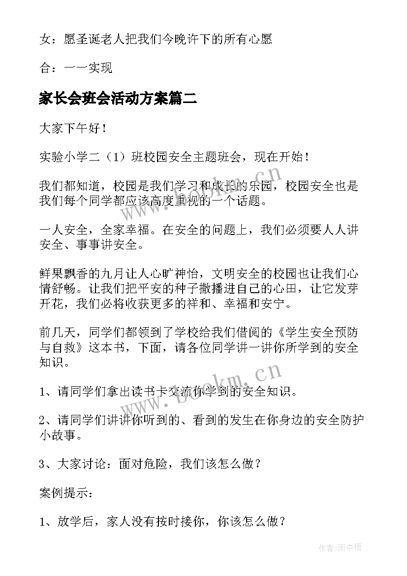 最新家长会班会活动方案(模板6篇)