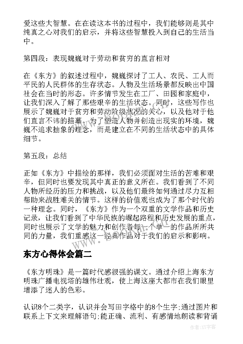 最新东方心得体会(通用10篇)