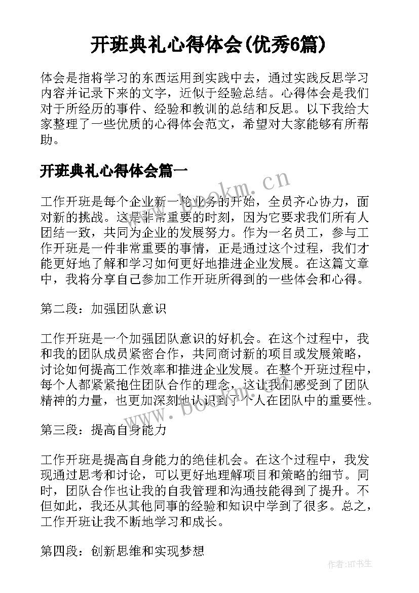 开班典礼心得体会(优秀6篇)