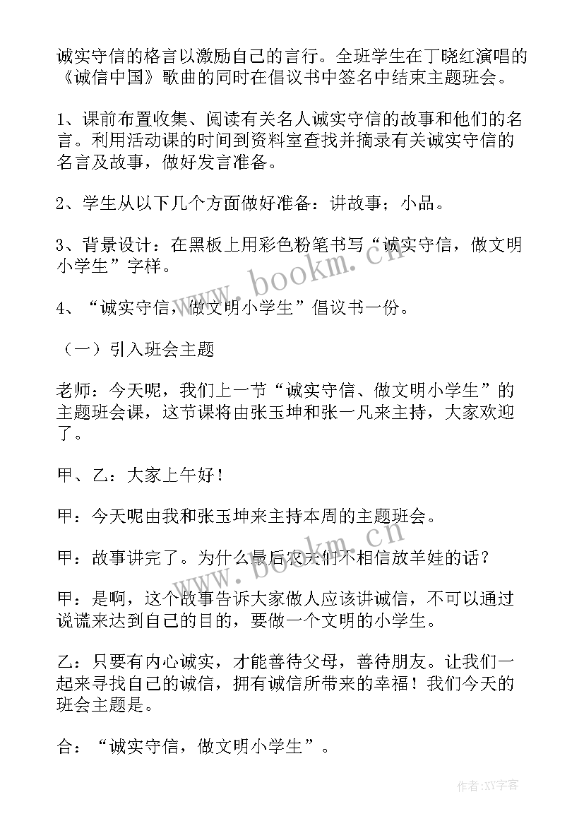 最新中学诚信教育的班会教案 小学诚信教育班会教案(实用7篇)