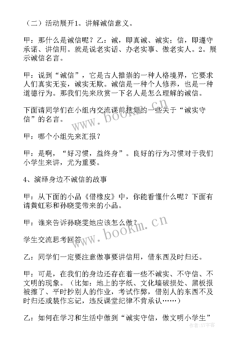 最新中学诚信教育的班会教案 小学诚信教育班会教案(实用7篇)