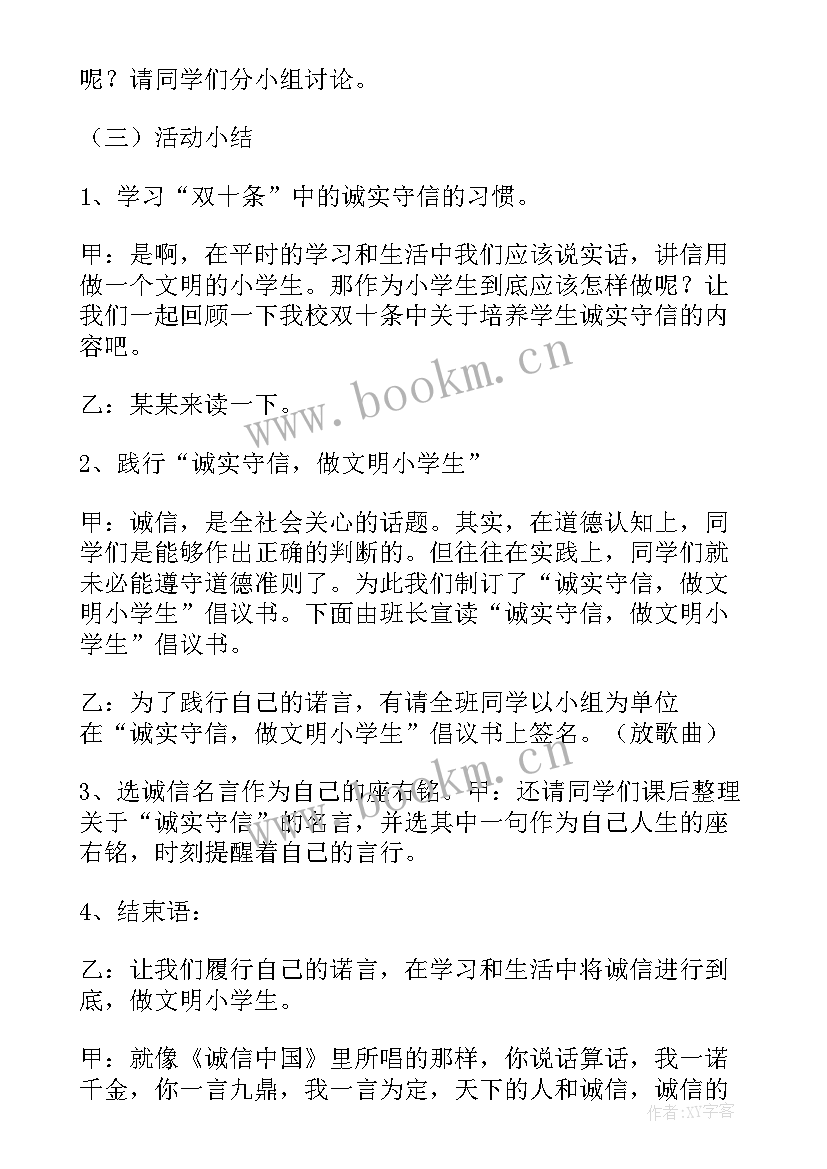 最新中学诚信教育的班会教案 小学诚信教育班会教案(实用7篇)