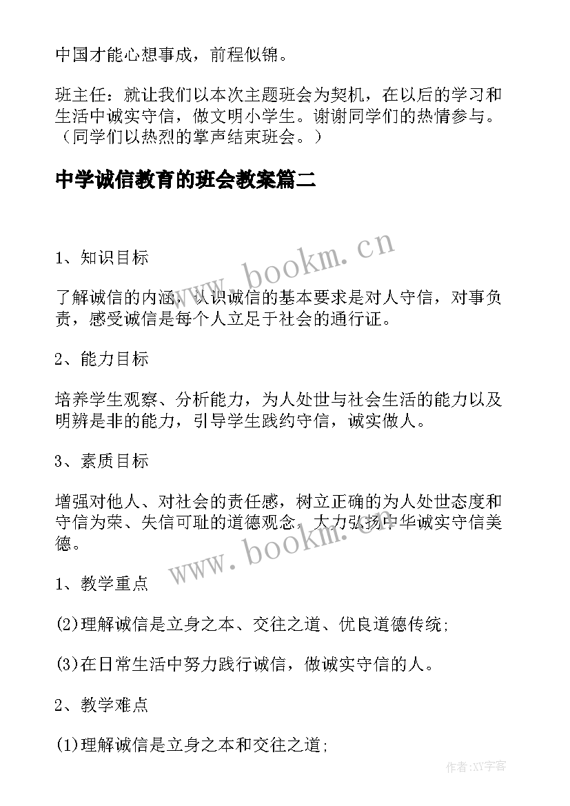 最新中学诚信教育的班会教案 小学诚信教育班会教案(实用7篇)