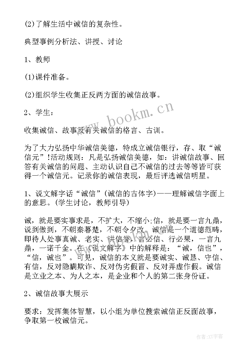 最新中学诚信教育的班会教案 小学诚信教育班会教案(实用7篇)